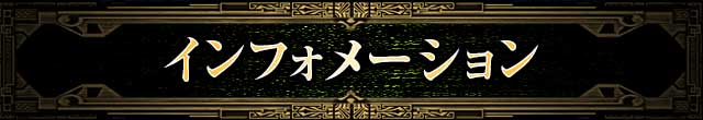 インフォメーション